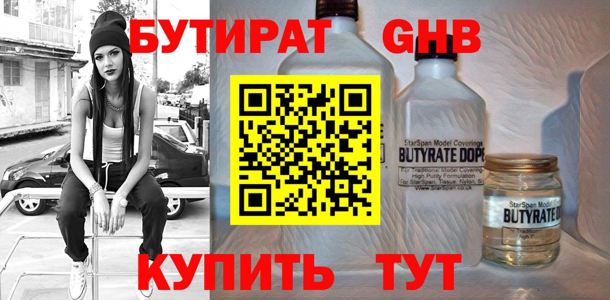Бутират  БУТИРАТ оксибутират  Вход с VPN  Кимовск 